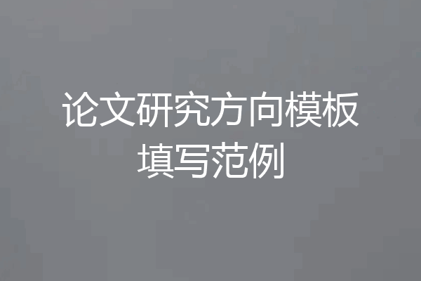 论文研究方向模板填写范例
