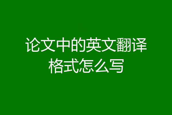 论文中的英文翻译格式怎么写