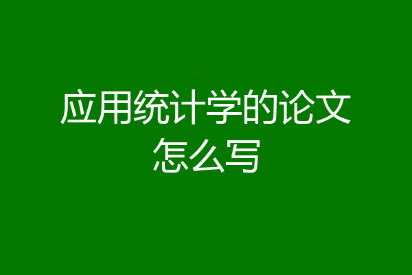 应用统计学的论文怎么写
