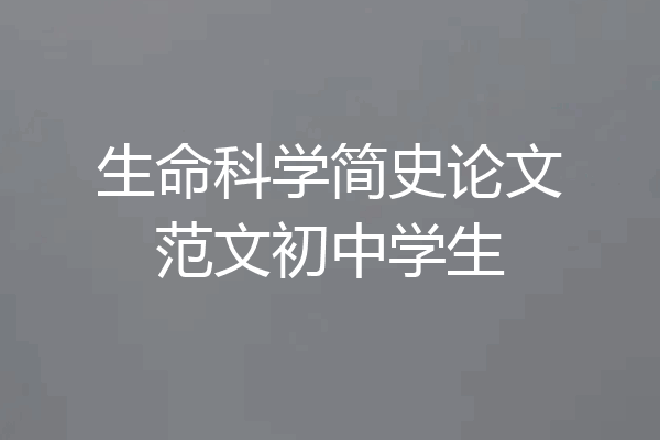 生命科学简史论文范文初中学生