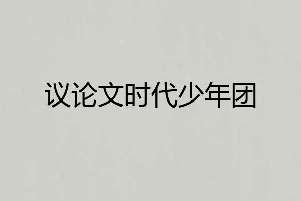 议论文时代少年团