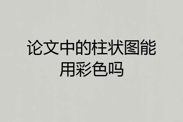 论文中的柱状图能用彩色吗