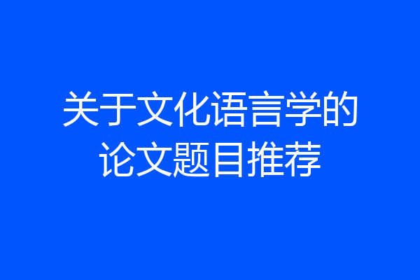 关于文化语言学的论文题目推荐