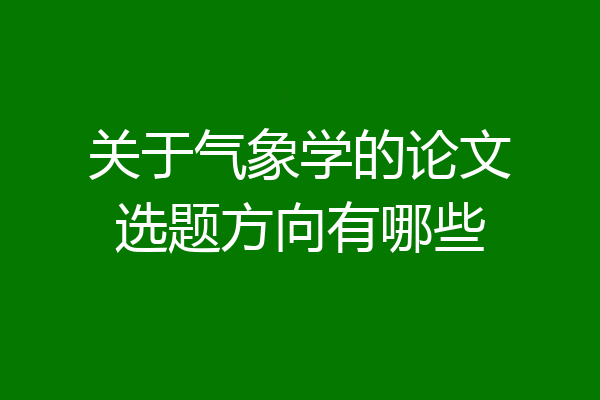关于气象学的论文选题方向有哪些