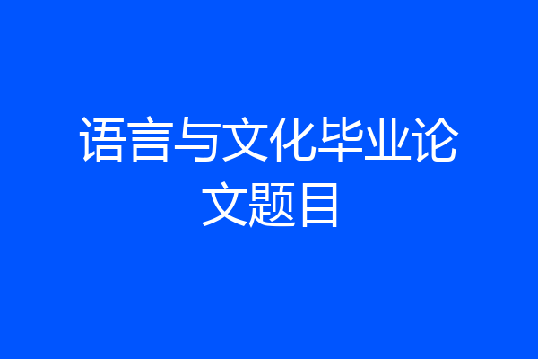 语言与文化毕业论文题目