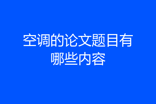空调的论文题目有哪些内容