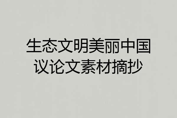 生态文明美丽中国议论文素材摘抄