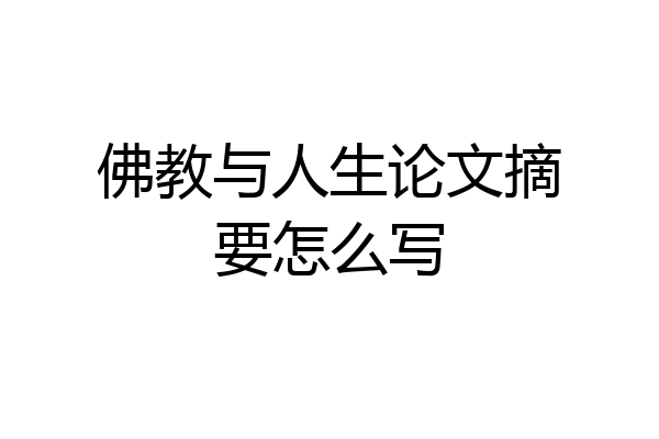 佛教与人生论文摘要怎么写