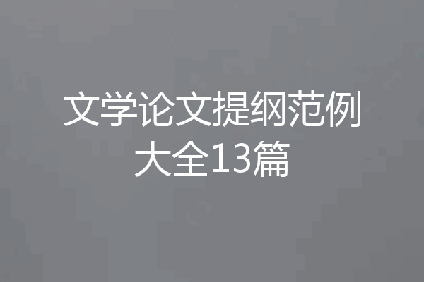 文学论文提纲范例大全13篇