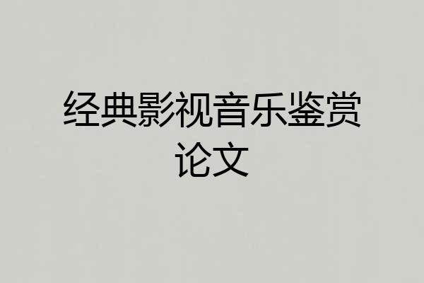 经典影视音乐鉴赏论文