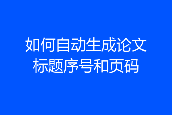 如何自动生成论文标题序号和页码