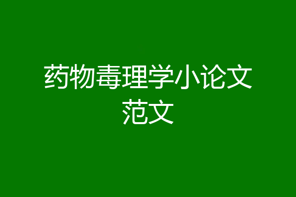 药物毒理学小论文范文