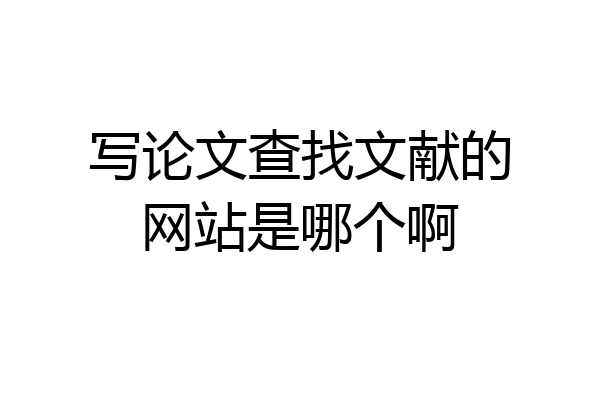 写论文查找文献的网站是哪个啊
