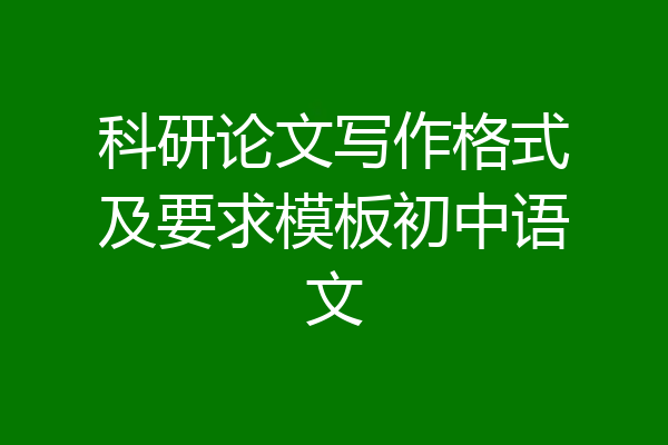 科研论文写作格式及要求模板初中语文