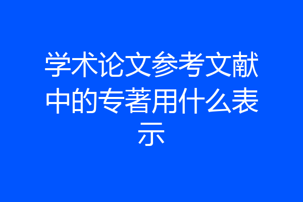 学术论文参考文献中的专著用什么表示
