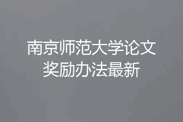 南京师范大学论文奖励办法最新