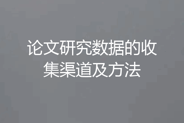 论文研究数据的收集渠道及方法