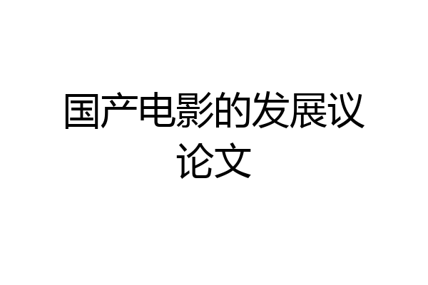 国产电影的发展议论文