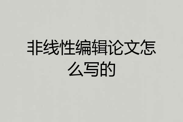 非线性编辑论文怎么写的