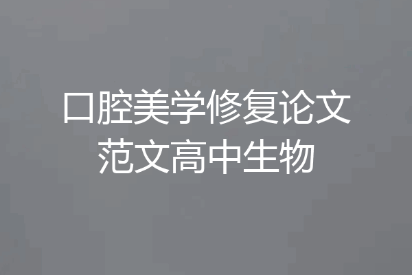 口腔美学修复论文范文高中生物