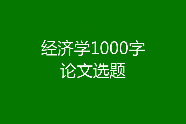 经济学1000字论文选题