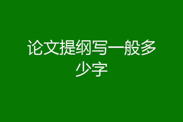 论文提纲写一般多少字