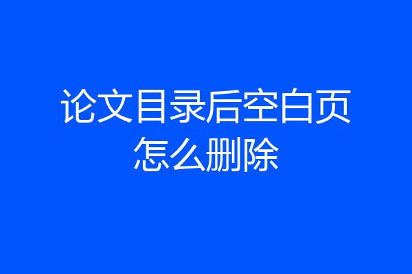 论文目录后空白页怎么删除