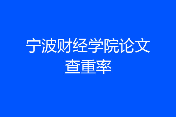 宁波财经学院论文查重率
