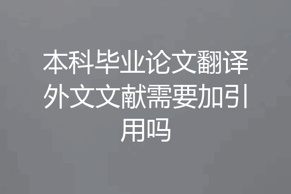 本科毕业论文翻译外文文献需要加引用吗