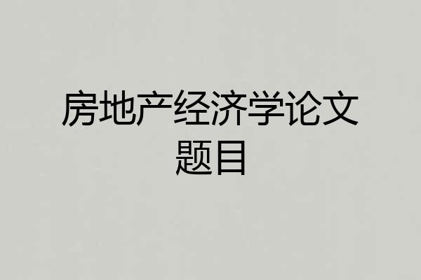 房地产经济学论文题目