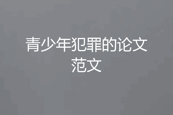 青少年犯罪的论文范文