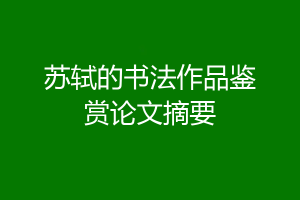 苏轼的书法作品鉴赏论文摘要