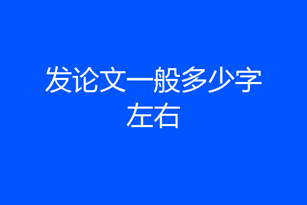 发论文一般多少字左右