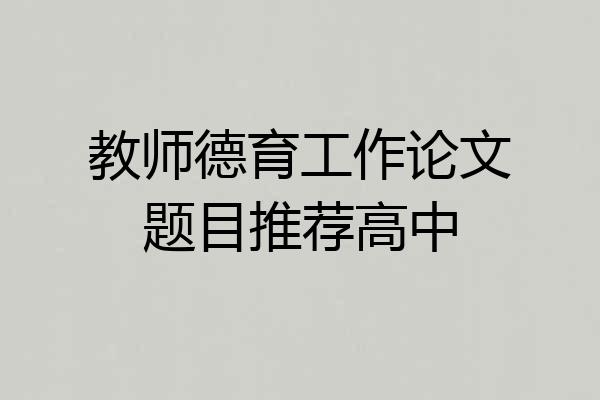 教师德育工作论文题目推荐高中