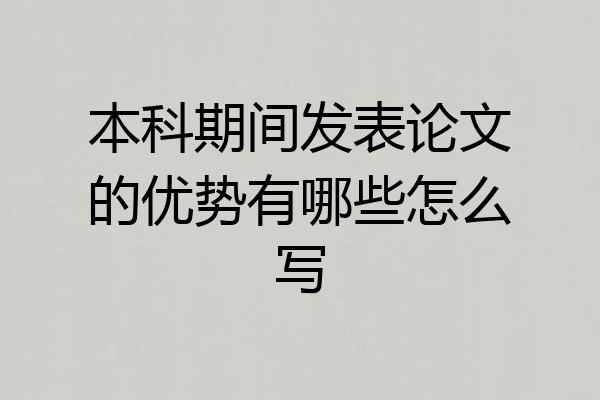 本科期间发表论文的优势有哪些怎么写