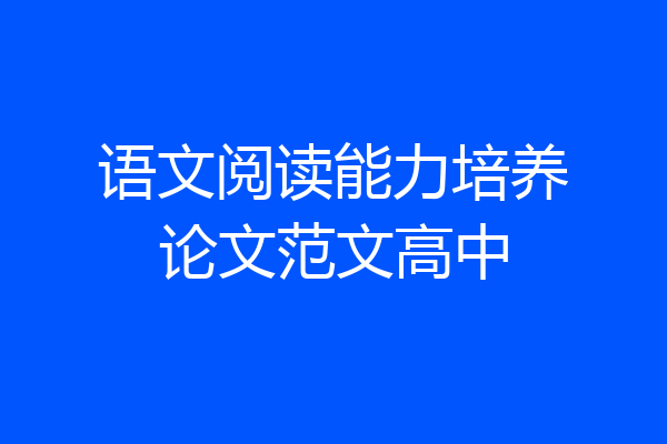 语文阅读能力培养论文范文高中