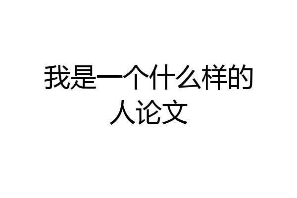 我是一个什么样的人论文