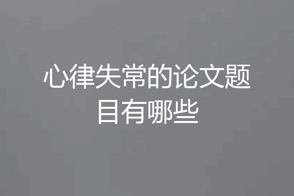心律失常的论文题目有哪些