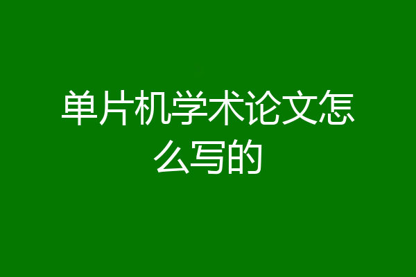单片机学术论文怎么写的