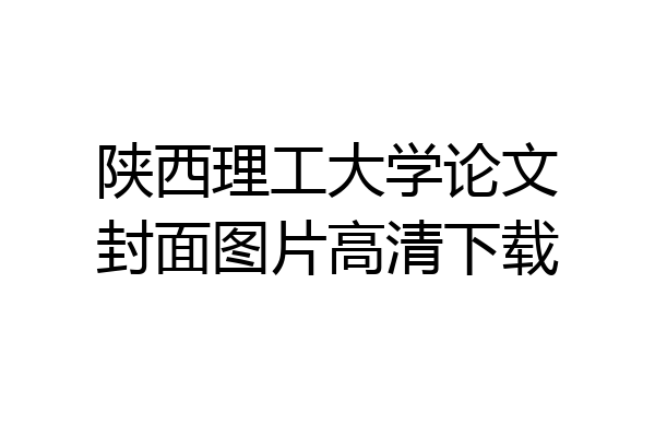 陕西理工大学论文封面图片高清下载