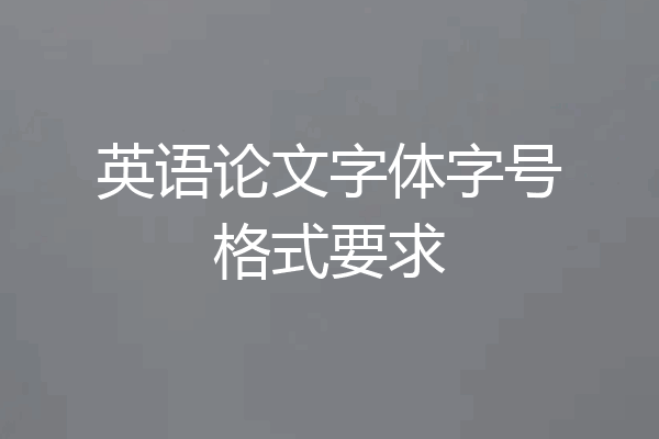 英语论文字体字号格式要求