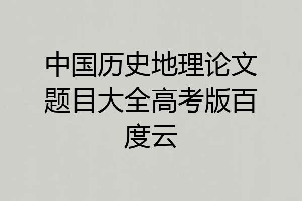 中国历史地理论文题目大全高考版百度云
