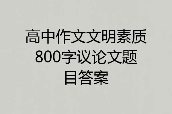 高中作文文明素质800字议论文题目答案