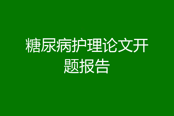 糖尿病护理论文开题报告