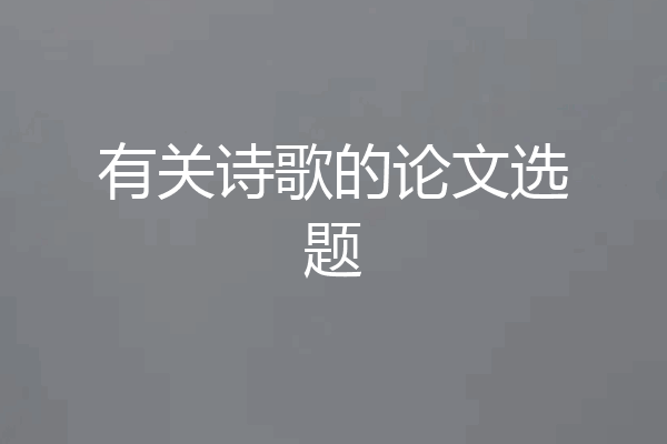 有关诗歌的论文选题