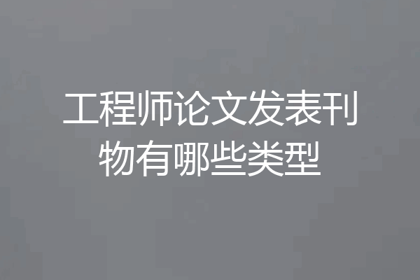 工程师论文发表刊物有哪些类型