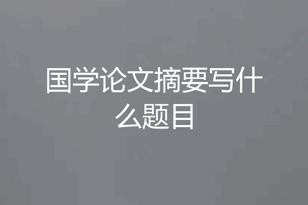 国学论文摘要写什么题目