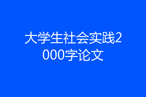 大学生社会实践2000字论文