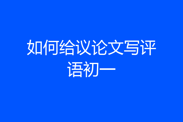 如何给议论文写评语初一