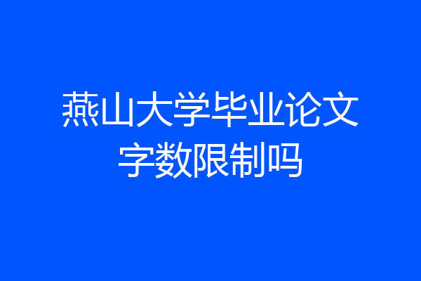 燕山大学毕业论文字数限制吗